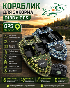 Кораблик для закорма, завода оснастки и прикорма с GPS (16 точек) D18B