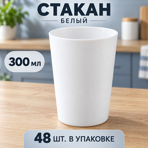 Стакан 300 мл белый (4/48)