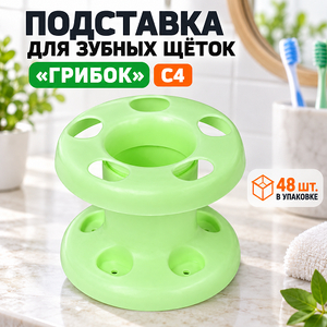 Подставка для зубных щеток грибок С4 (2/48)