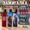 Зажигалка Панда 833 пьезо (50/1500)