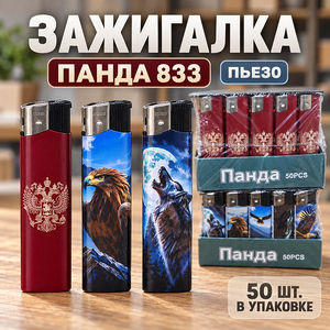 Зажигалка Панда 833 пьезо (50/1500)