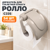 Держатель для туалетной бумаги "Ролло" С335 (2/54)
