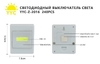 Светодиодный выключатель света YYC-Z-2016/806 (12/240)