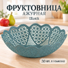Фруктовница ажурная Ellastik (2/30)