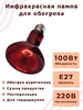 Лампа инфракрасная, излучатель тепловой ИКЗК мал.230-100 R95 E27 КЭЛЗ 8105043 (5/30)