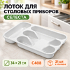 Лоток для столовых приборов "Селеста" 34*21 см С408 (1/21)