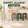 Табурет "Еllastik" белый (1/6)
