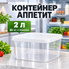 Контейнер для еды Аппетит 2л квадратный (2/80)
