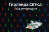 Гирлянда СЕТКА RGB светодиодная 1,5*1,5м