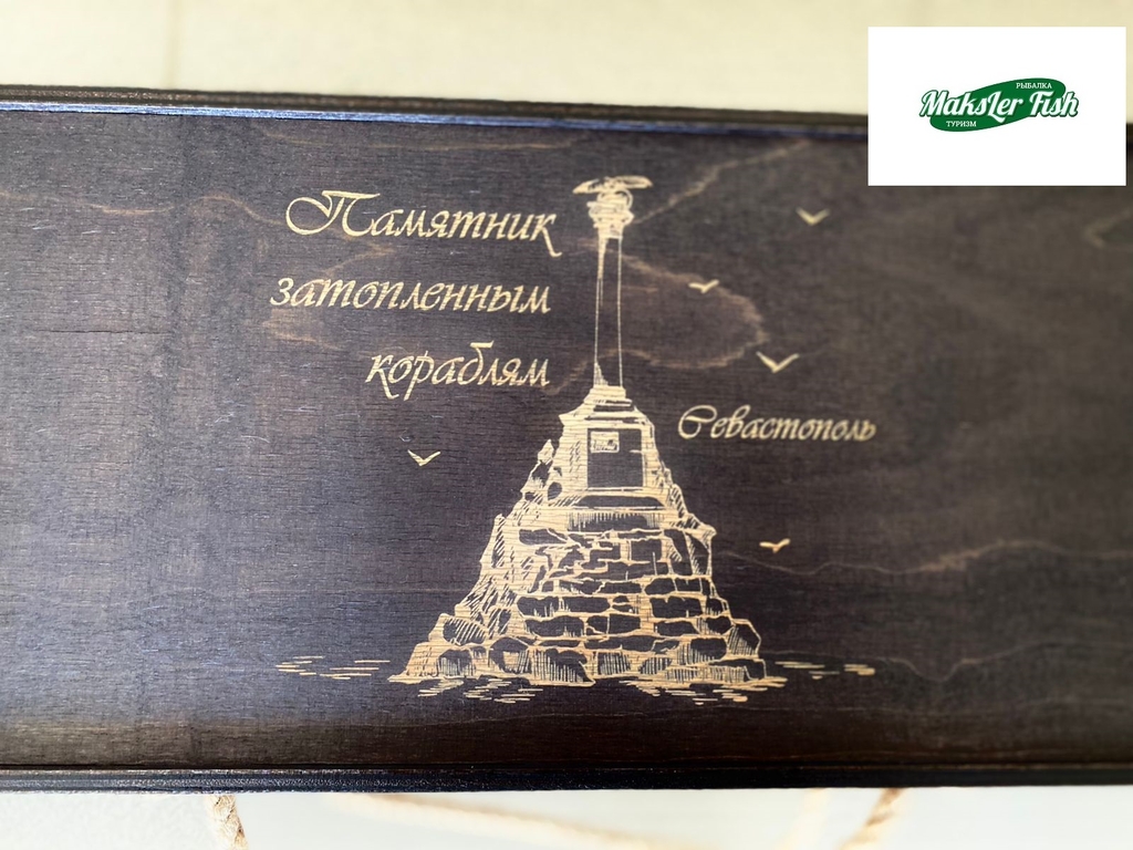Шашлычный подарочный набор "Памятник затопленным кораблям. Севастополь" (спецзаказ)