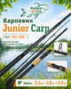 Спиннинг карповый JUNIOR CARP (Roder), 3х частн., 100-300гр, 3,3м (1025)