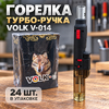 Горелка, турбо-ручка Volk V-014 (24/240)