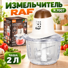Измельчитель "RAF"  R7007 2л (1/12)