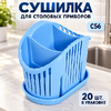 Сушилка для столовых приборов 20 шт С56 (1/20)