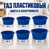 Таз 12л (1/30)