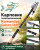 Спиннинг телескоп Komandor Galoen CARP, 150-300гр, 3,6м (8009)