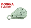 Ложка груз с ушком 50гр (20)