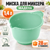 Миска для миксера "Мадена" 1,4л (2/28)