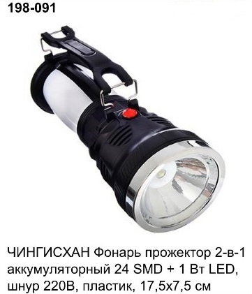 Фонарь аккум., 1LED, бок-24 LED, шнур 220V, 198-091 (80)