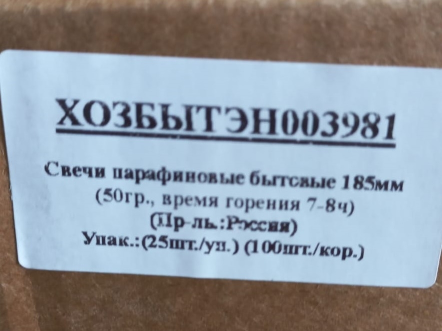 Свеча хозяйственная 185 мм 50гр (25/100)