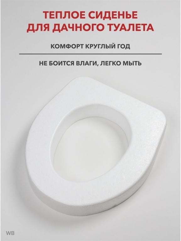 Сиденье для дачного туалета теплое пенопластовое "Домашний Сундук" ДС-381