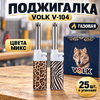 Поджигалка газовая 919V /700 /025/Volk V-104 (25/600)