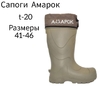 Сапоги зимние -20С, Амарок, теплые, размер 43