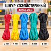 Шнур хозяйственный 5мм*15м цветной (5/200)