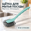 Щетка для мытья посуды Мартика Патриция С87КОЛ (2/22)