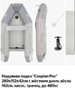 Лодка Caspian Pro 280*152*42, жестк. дно, до 480кг, насос, весла