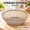 Хлебная корзина Ellastik (2/20)