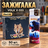 Зажигалка Volk V-555, пьезо (50/1000)