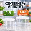 Контейнер для еды Аппетит 1,5л круглый (2/56)