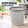 Корзина для бумаг 275х258мм (1/20)