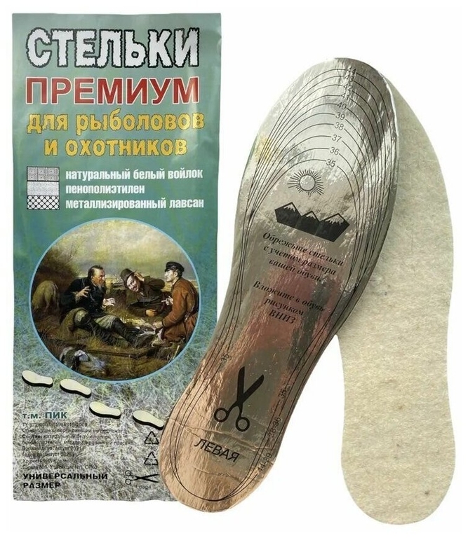 Стельки "Зимние Премиум" для рыболовов и охотников войлок + пенополиэтилен + метализир. лавасан (5/50)