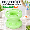 Подставка для зубных щеток грибок С4 (2/48)