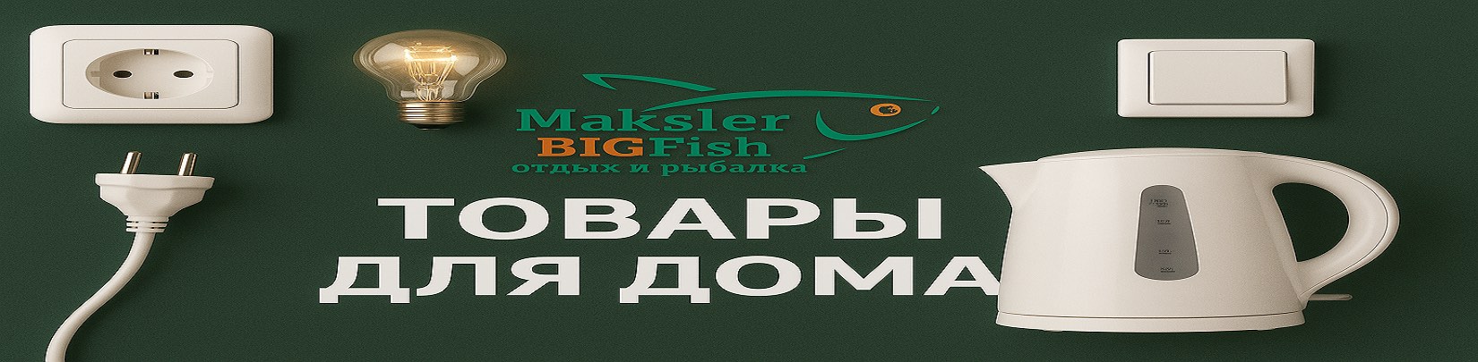Электротовары и товары для дома